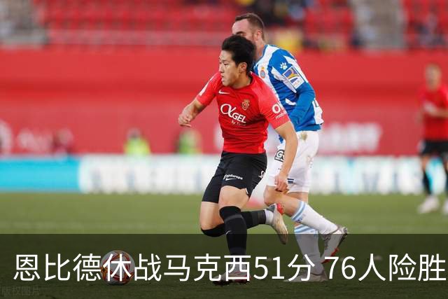 恩比德休战马克西51分 76人险胜爵士终结4连败