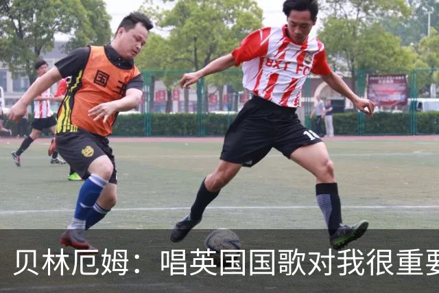 贝林厄姆：唱英国国歌对我很重要，这让我想起帮我一路走来的人们