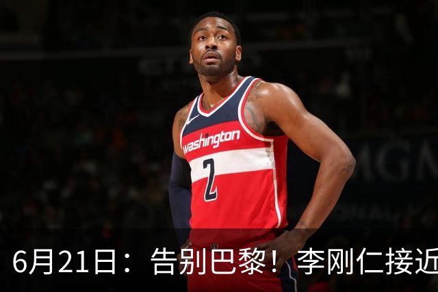 6月21日：告别巴黎！李刚仁接近加盟马竞，2700万欧重返西甲赛场